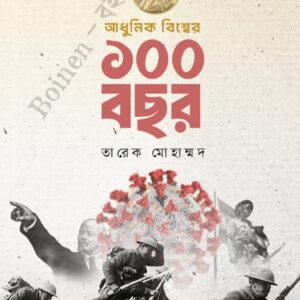 আধুনিক বিশ্বের ১০০ বছর লেখক তারেক মোহাম্মদ
